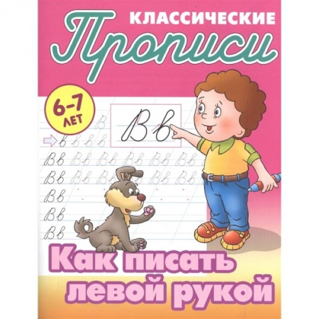 Письмо, мелкая моторика, книга Как писать левой рукой заказать