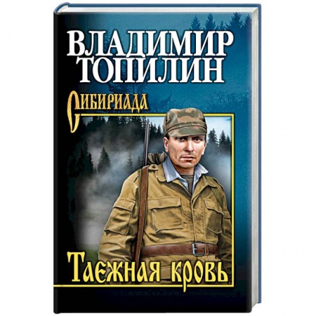 Русская современная проза, книга Таежная кровь заказать