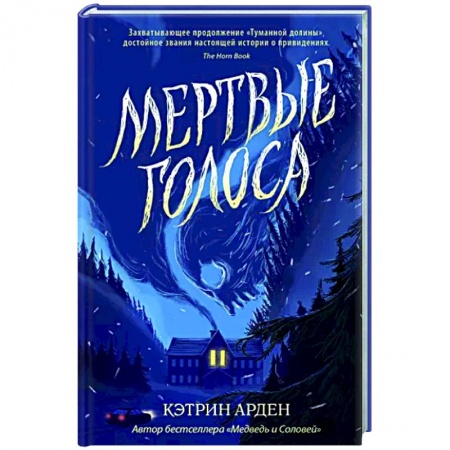 Мистика. Фантастика. Фэнтези, книга Мертвые голоса заказать