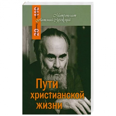 Православие и общество, книга Пути христианской жизни заказать