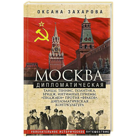 История Москвы, книга Москва дипломатическая. Танцы, теннис, политика, бридж, интимные приемы, «пиджаки» против «фраков», заказать