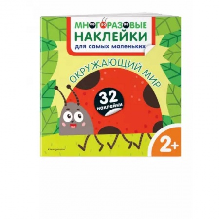 Знакомство с миром, развитие малыша, книга Окружающий мир. Многоразовые наклейки для самых маленьких заказать
