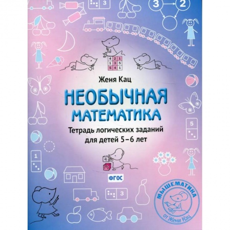 Обучение счету. Математика, книга Необычная математика. Тетрадь логических  заданий для детей 5-6 лет заказать