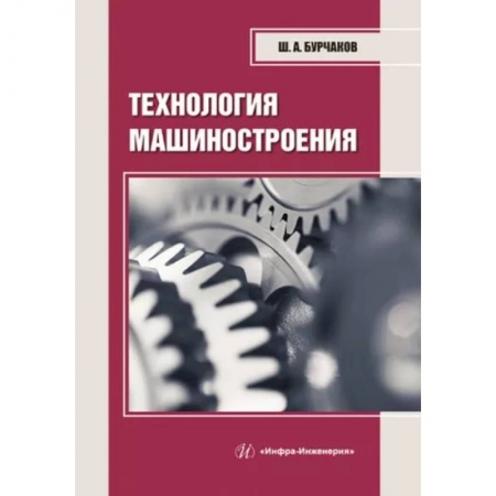 Промышленность, книга Технология машиностроения. Учебное пособие заказать