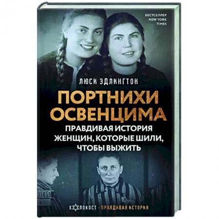 Всемирная история, книга Портнихи Освенцима. Правдивая история женщин, которые шили, чтобы выжить заказать