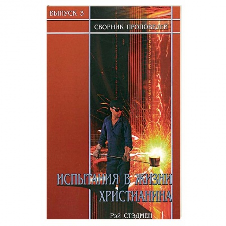 Протестантизм, книга Испытания в жизни христианина заказать