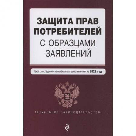 Гражданское право, книга Защита прав потребителей с образцами заявлений. Текст с изм. и доп. на 2022 г. заказать
