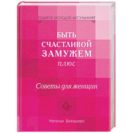 Книги, книга Быть счастливой замужем плюс. Советы для женщин заказать