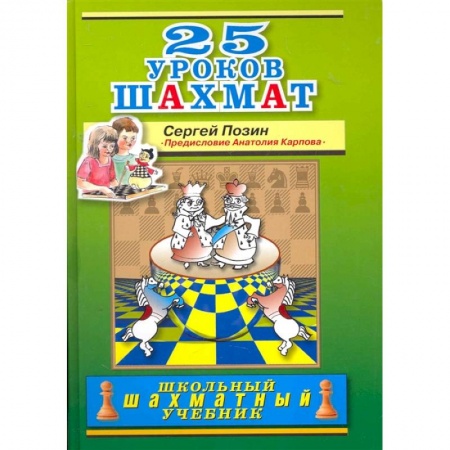 Шахматы. Шашки, книга 25 уроков шахмат заказать