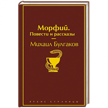 Русская классика, книга Морфий. Повести и рассказы заказать