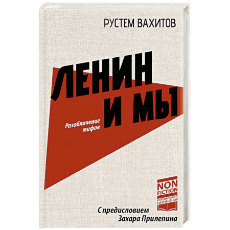 Современная история России (с 1991 года), книга Ленин и мы. Разоблачение мифов заказать