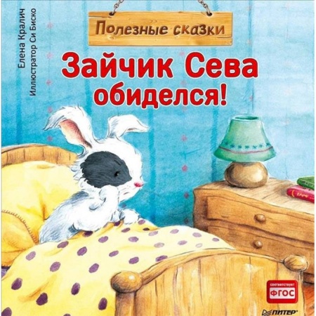 Сказки отечественных писателей, книга Зайчик Сева обиделся! Полезные сказки. ФГОС заказать