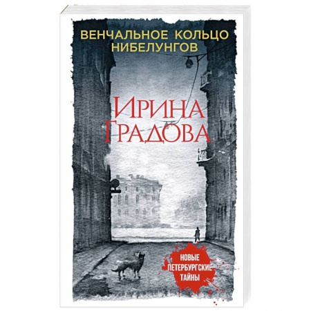 Отечественный женский детектив, книга Венчальное кольцо Нибелунгов заказать