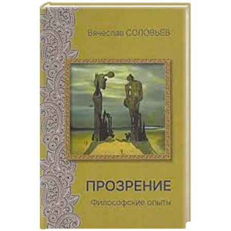 Философия, книга Прозрение. Философские опыты заказать