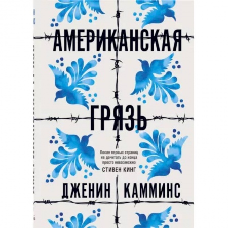 Зарубежная современная проза, книга Американская грязь заказать