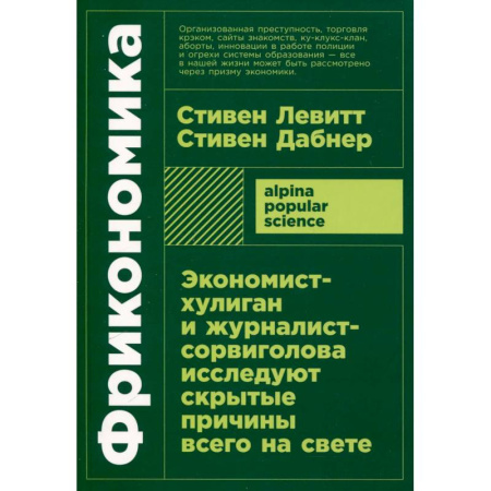 Экономический анализ, оценка и планирование, книга Фрикономика. Экономист-хулиган и журналист-сорвиголова исследуют скрытые причины всего на свете заказать