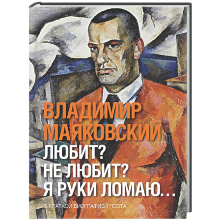 Русская поэзия, книга Любит? не любит? Я руки ломаю… заказать