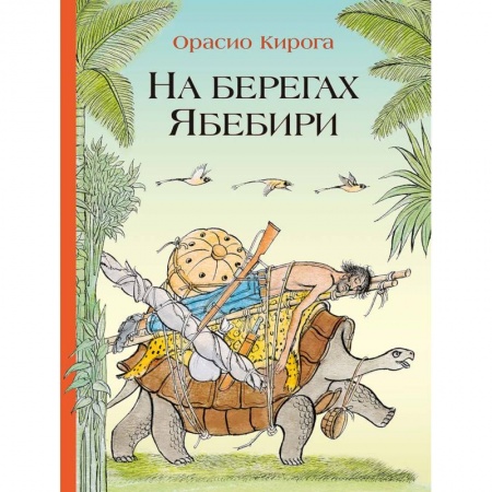 Сказки зарубежных писателей, книга На берегах Ябебири заказать