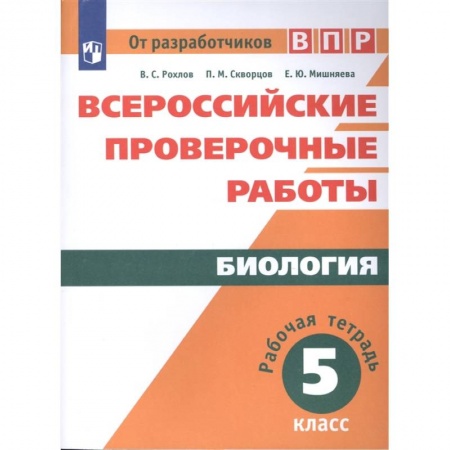 Биология, книга Биология. Рабочая тетрадь. 5 класс. Учебное пособие для общеобразовательных организаций заказать