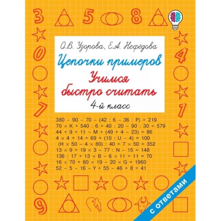 Математика. Алгебра. Геометрия, книга Цепочки примеров. Учимся быстро считать 4 класс заказать
