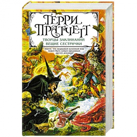 Зарубежное фэнтези, книга Творцы заклинаний. Вещие сестрички заказать