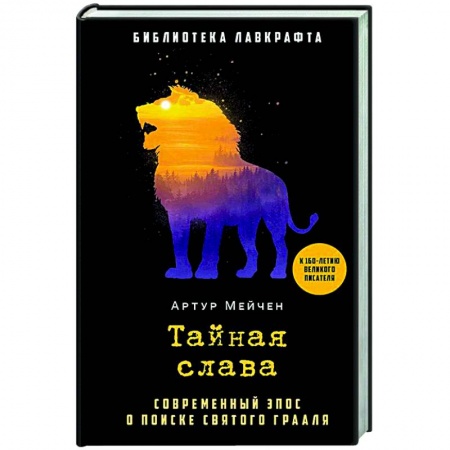 Мистика, ужасы, книга Тайная слава заказать