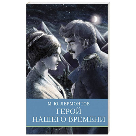 Русская классика для детей, книга Герой нашего времени заказать