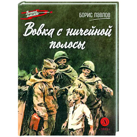 Исторические повести и рассказы, книга Вовка с ничейной полосы заказать
