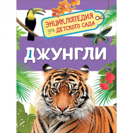 Животный и растительный мир, книга Джунгли заказать