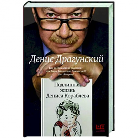 Русская современная проза, книга Подлинная жизнь Дениса Кораблева заказать