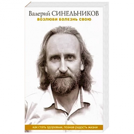 Другие эзотерические учения, книга Возлюби болезнь свою. Как стать здоровым, познав радость жизни заказать