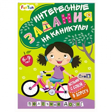 Кроссворды, головоломки, комиксы, книга Интересные задания на каникулы заказать