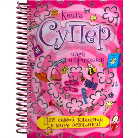 Книги, книга Книга суперидей и приколов. Для самой классной в мире девчонки заказать