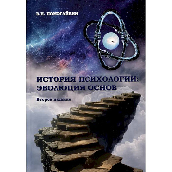 История психологии: эволюция основ История психологии: эволюция основ