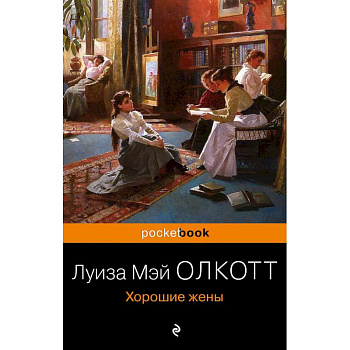 Хорошие жены Хорошие жены