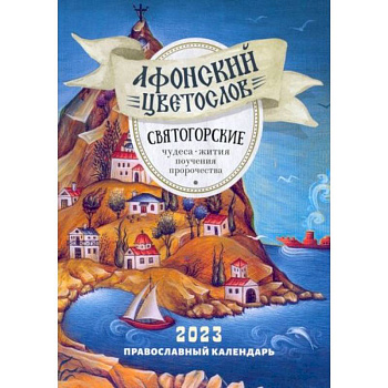 2023 Афонский цветослов. Святогорские чудеса 2023 Афонский цветослов. Святогорские чудеса