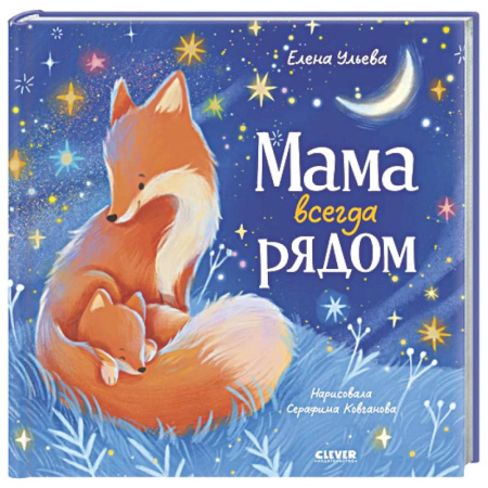 Сказки отечественных писателей, книга Мама всегда рядом заказать