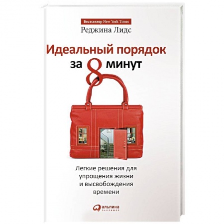 Домоводство. Обиходно-бытовые рекомендации, книга Идеальный порядок за 8 минут.Легкие решения для упрощения жизни и высвобождения времени заказать