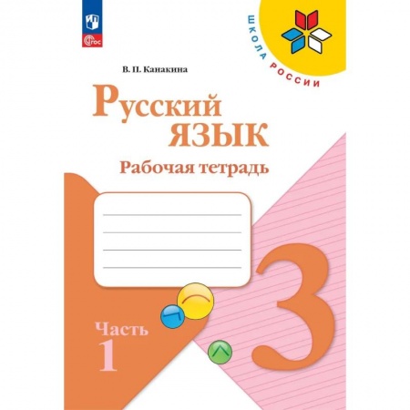 Русский язык, книга Русский язык. Рабочая тетрадь. 3 класс. В 2-х ч. Ч. 1 заказать