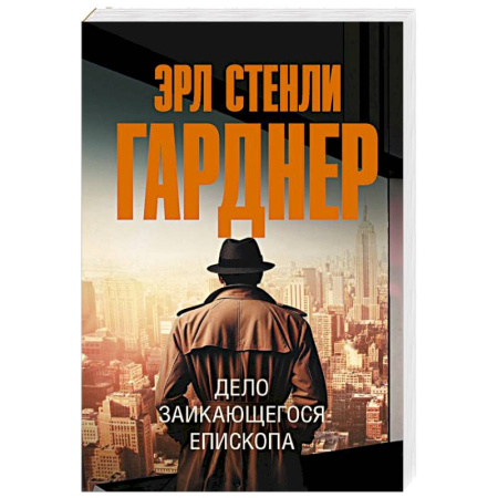 Классика зарубежного детектива, книга Дело заикающегося епископа заказать