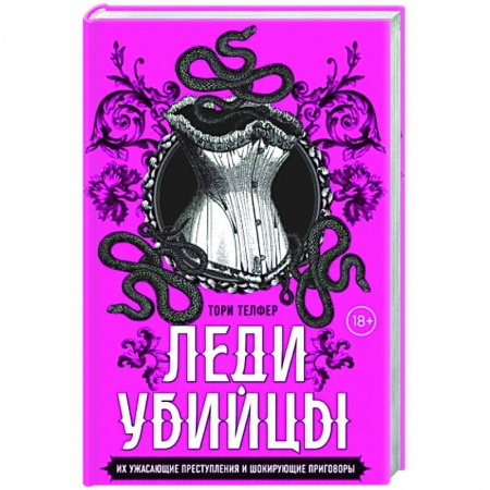 Криминал, книга Леди-убийцы. Их ужасающие преступления и шокирующие приговоры заказать