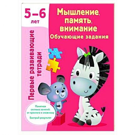 Развитие внимания и воображения, книга Мышление, память, внимание. Обучающие задания. 5-6 лет заказать