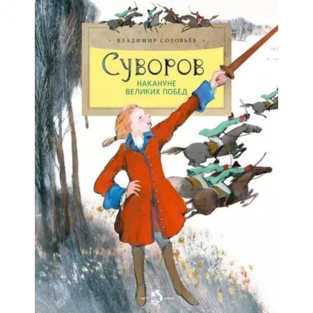 Биографии известных личностей для детей, книга Суворов. Накануне великих побед заказать