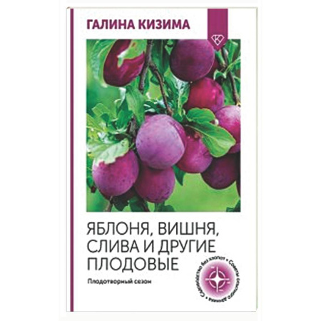 Плодовые и ягодные культуры, книга Яблоня, вишня, слива и другие плодовые. Плодотворный сезон заказать