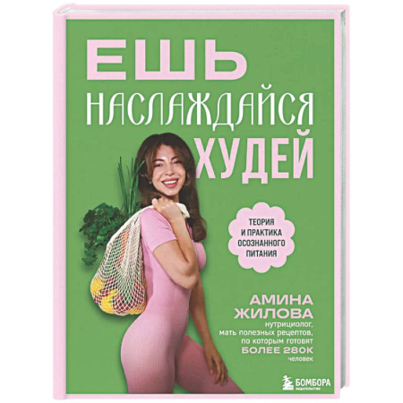 Авторские методики, книга Ешь, наслаждайся, худей. Теория и практика осознанного питания заказать