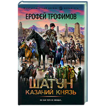 Боевая фантастика, книга Шатун. Казачий князь заказать
