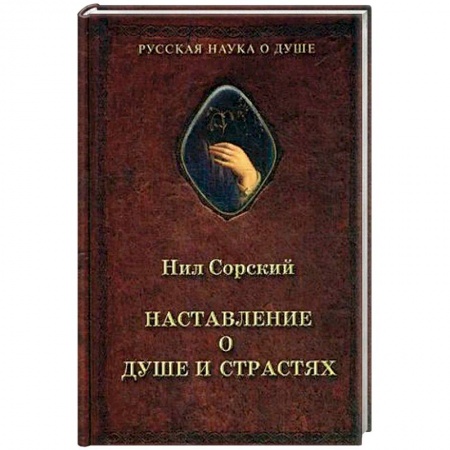 Духовная литература, книга Нил Сорский, Наставление о душе и страстях. заказать