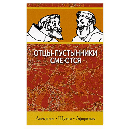 Христианство, книга Отцы-пустынники смеются заказать