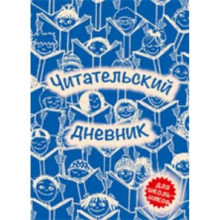 Другое, книга Читательский дневник заказать