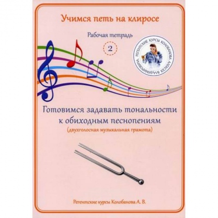 Богословие. Апологетика, книга Учимся петь на клиросе. Рабочая тетрадь 2. Готовимся задавать тональности к обиходным песнопениям (двухголосная музыкальная грамота) заказать